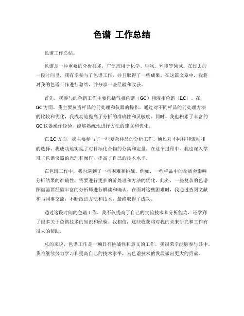 色谱 工作总结