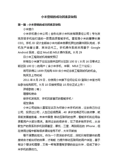 小米营销的成功因素及缺陷