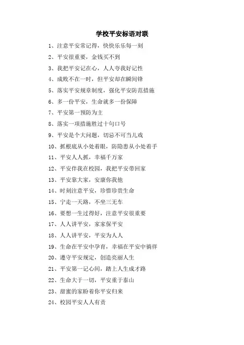 学校安全标语对联