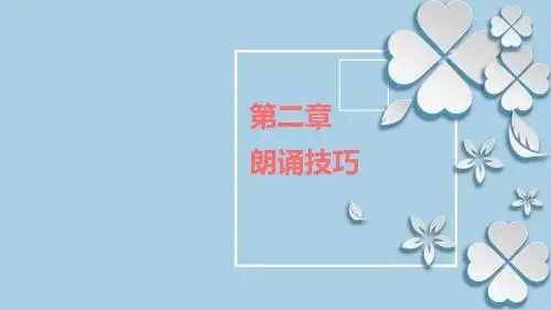 演讲与口才实用教程第二章 朗诵技能