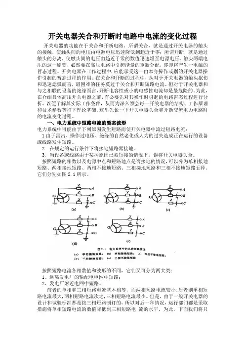 开关电器关合和开断时电路中电流的变化过程
