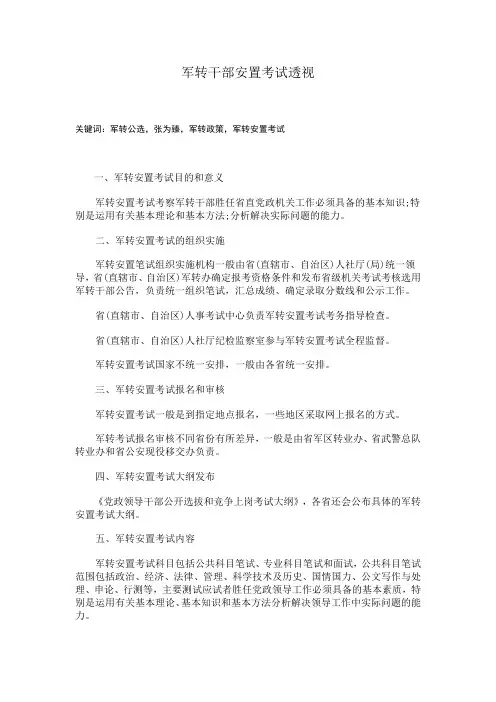 军转干部安置考试透视