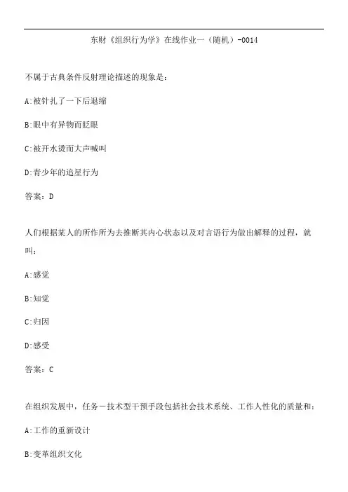 东财《组织行为学》在线作业一(随机)-0014.32E2E33E
