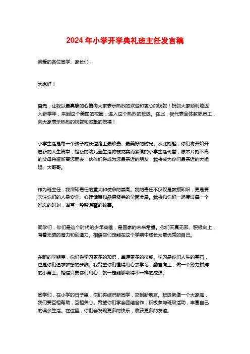 2024年小学开学典礼班主任发言稿