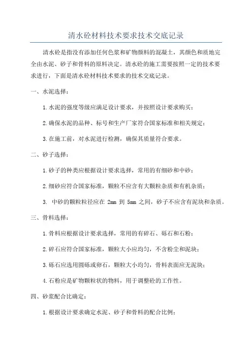 清水砼材料技术要求技术交底记录