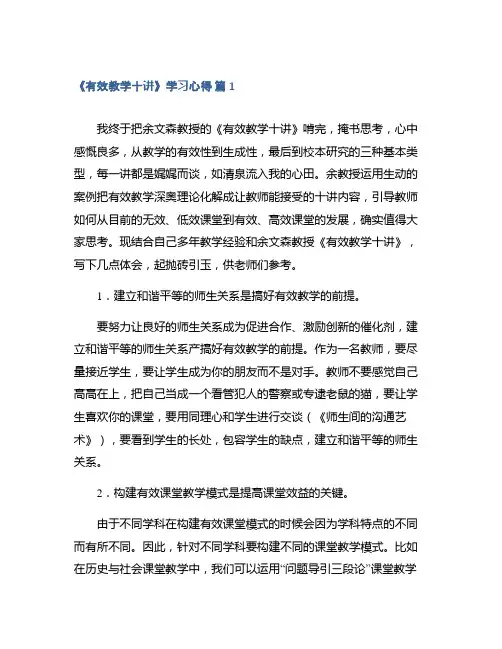 《有效教学十讲》学习心得精选