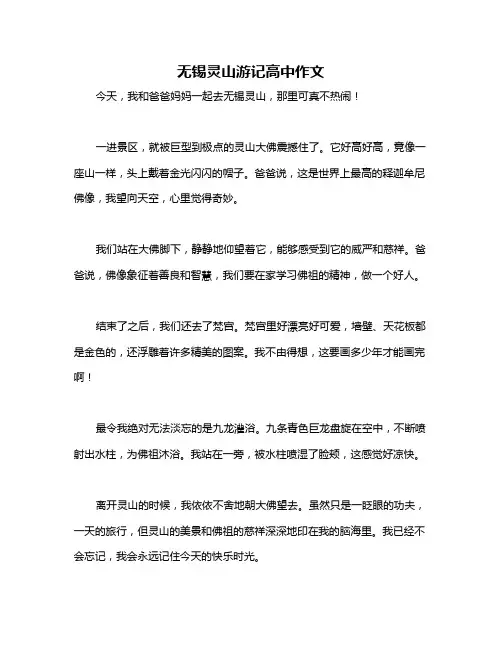 无锡灵山游记高中作文