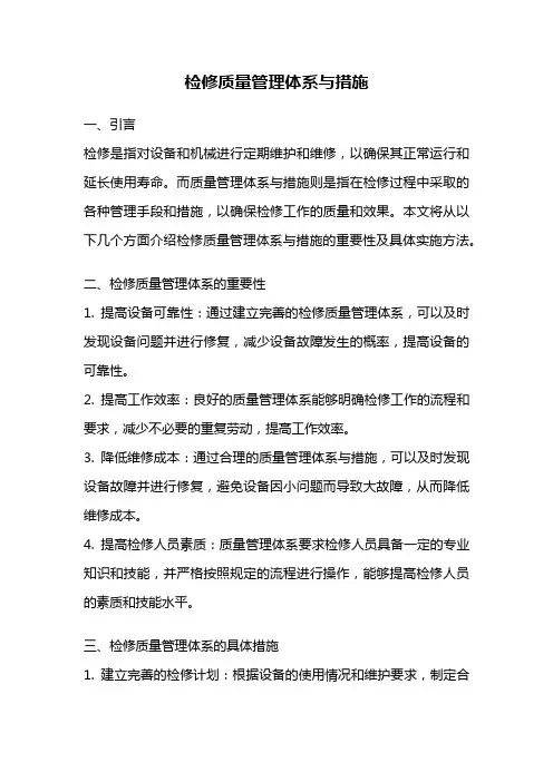检修质量管理体系与措施
