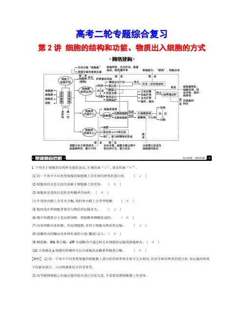 高考二轮专题综合复习：第2讲 细胞的结构和功能、物质出入细胞的方式
