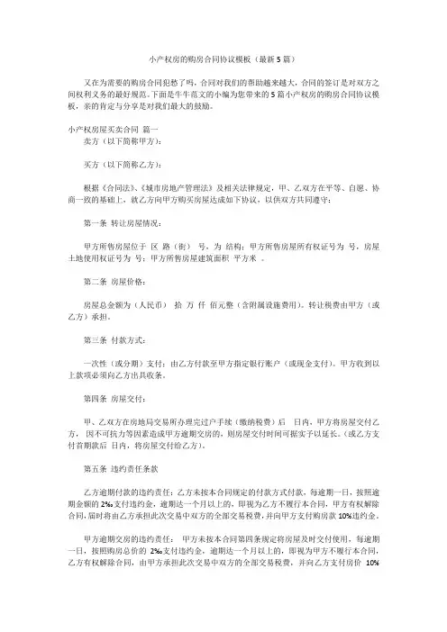 小产权房的购房合同协议模板(最新5篇)