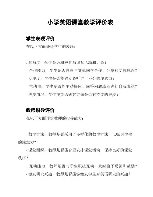 小学英语课堂教学评价表