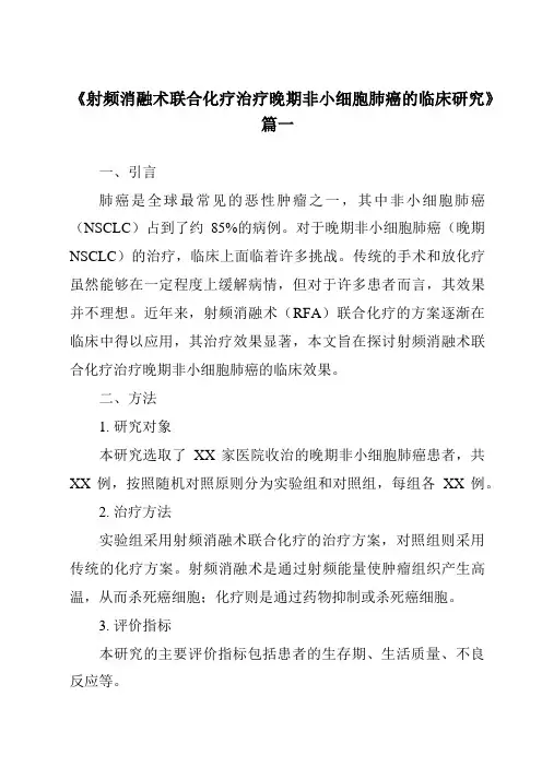 《2024年射频消融术联合化疗治疗晚期非小细胞肺癌的临床研究》范文