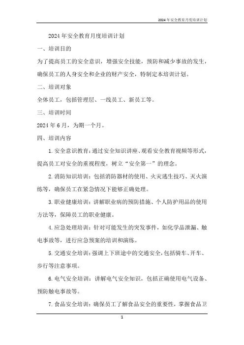 2024年安全教育月度培训计划