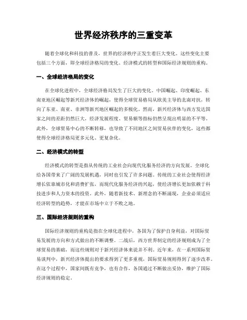 世界经济秩序的三重变革