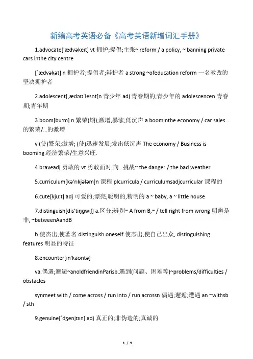 新编高考英语必备《高考英语新增词汇手册》