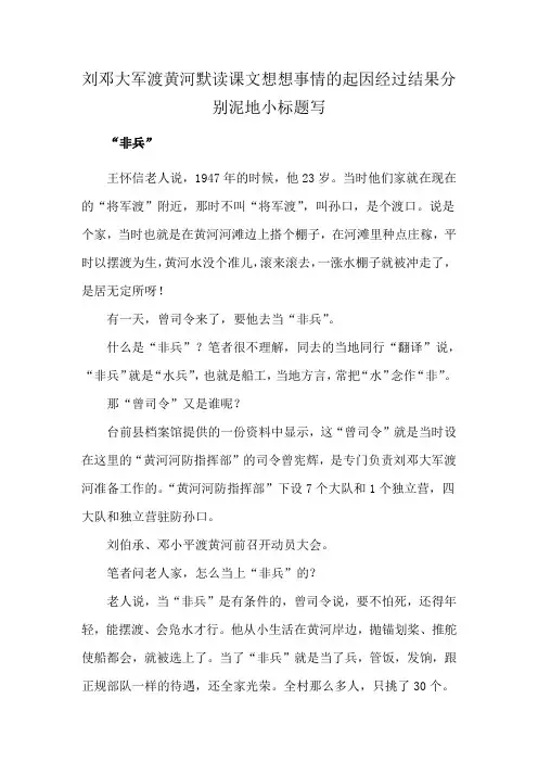 刘邓大军渡黄河默读课文想想事情的起因经过结果分别泥地小标题写