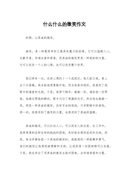 什么什么的微笑作文