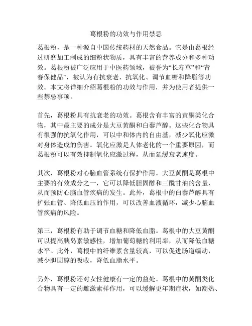 葛根粉的功效与作用禁忌