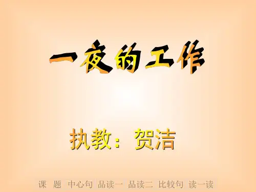 六年级语文一夜的工作1