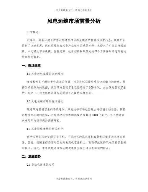 风电运维市场前景分析