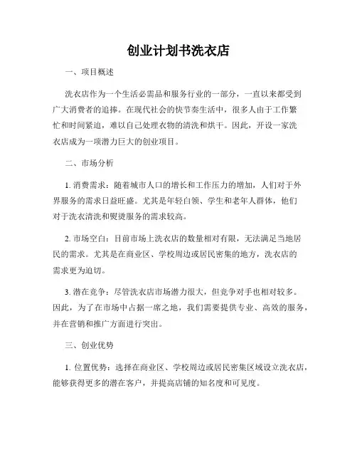 创业计划书洗衣店