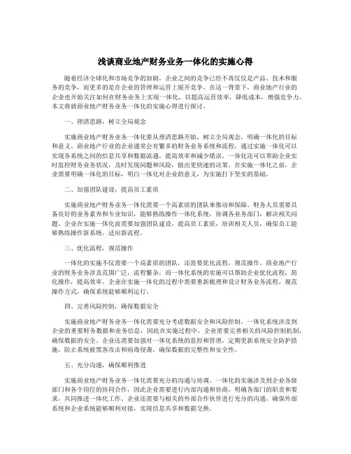 浅谈商业地产财务业务一体化的实施心得