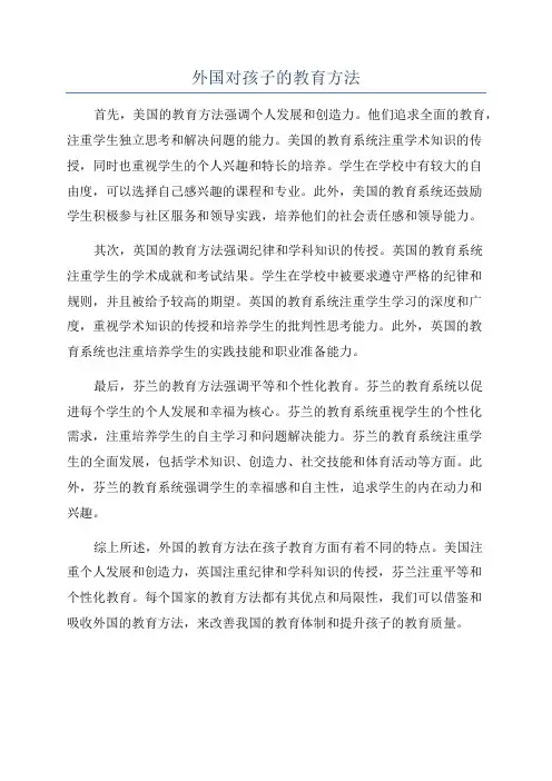 外国对孩子的教育方法