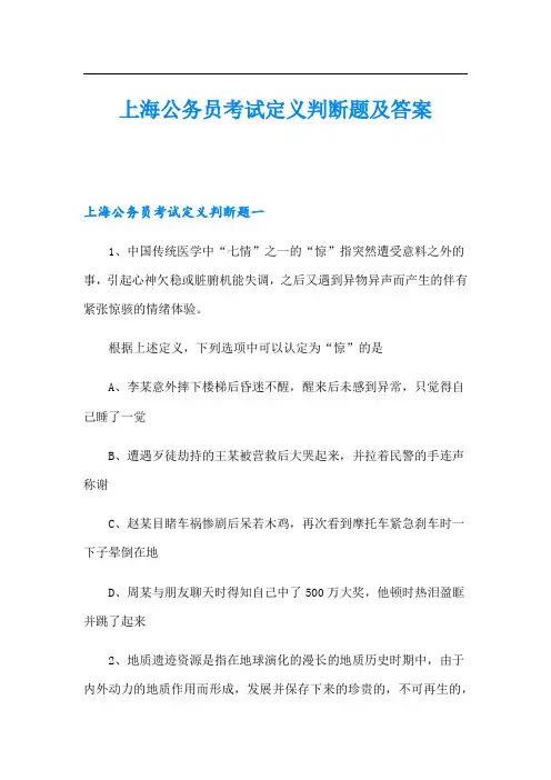 上海公务员考试定义判断题及答案