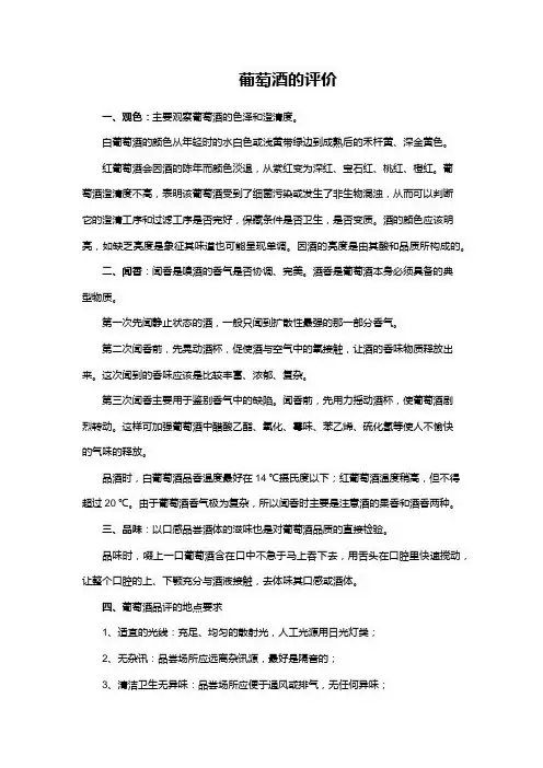 葡萄酒的评价