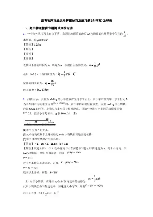 高考物理直线运动解题技巧及练习题(含答案)及解析