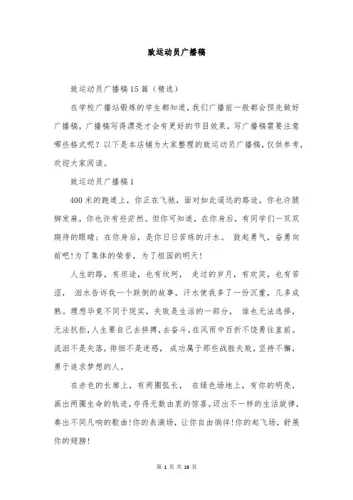 致运动员广播稿