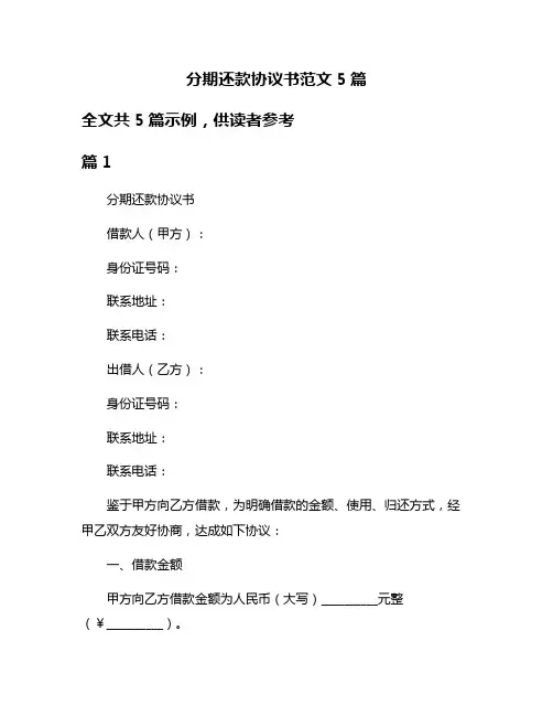 分期还款协议书范文5篇