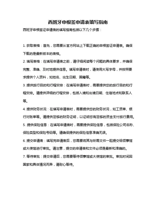 西班牙申根签申请表填写指南