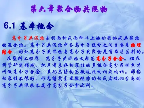 第六章 聚合物共混物