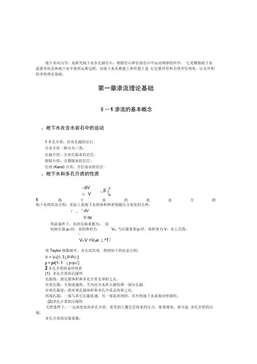 第一章渗流理论基础