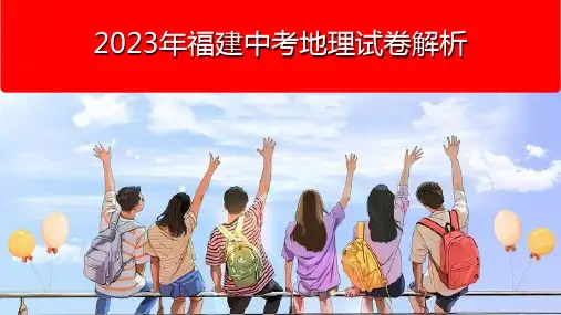2023年中考地理真题完全解读(福建卷)