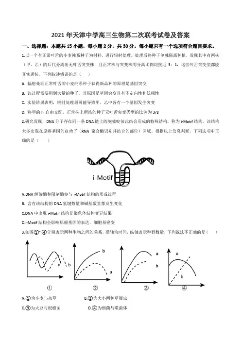 2021年天津中学高三生物第二次联考试卷及答案