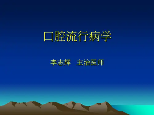 口腔流行病学ppt