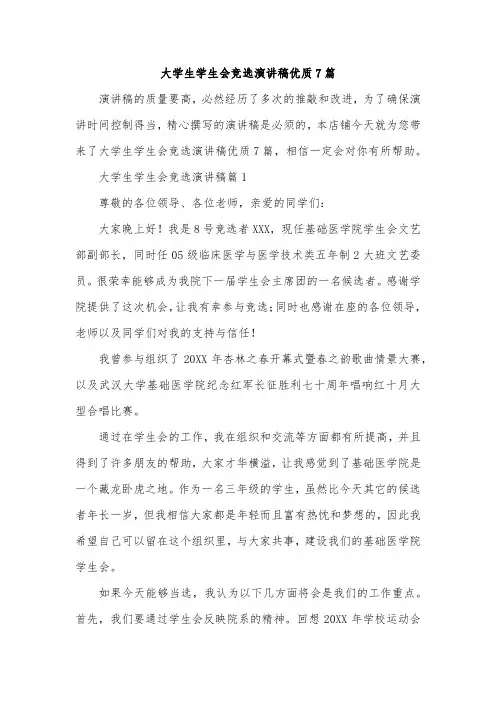 大学生学生会竞选演讲稿优质7篇