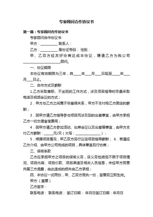 专家顾问合作协议书