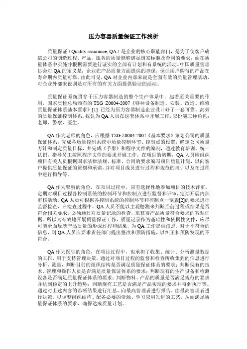 压力容器质量保证工作浅析