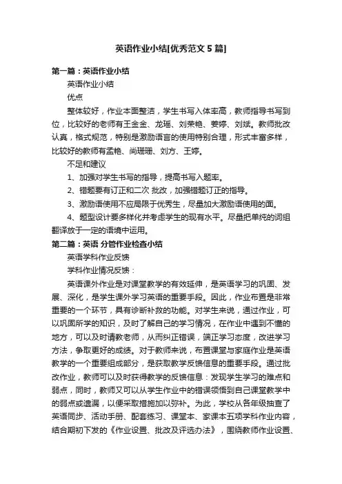 英语作业小结[优秀范文5篇]