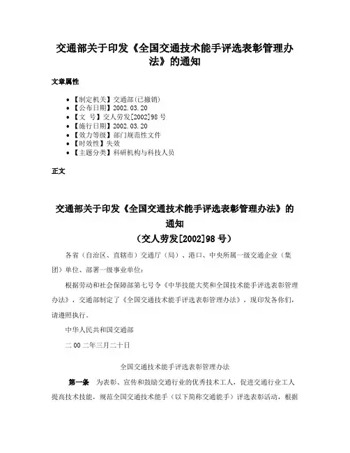 交通部关于印发《全国交通技术能手评选表彰管理办法》的通知