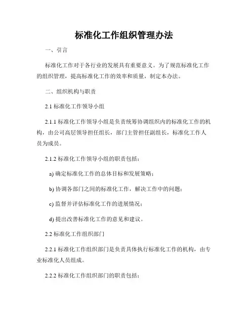 标准化工作组织管理办法