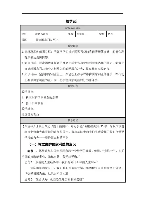 坚持国家利益至上教学设计