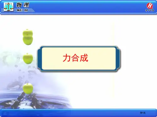 物理必修力的合成市公开课金奖市赛课一等奖课件