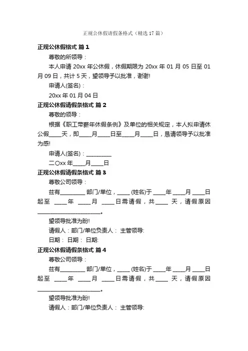 正规公休假请假条格式（精选17篇）