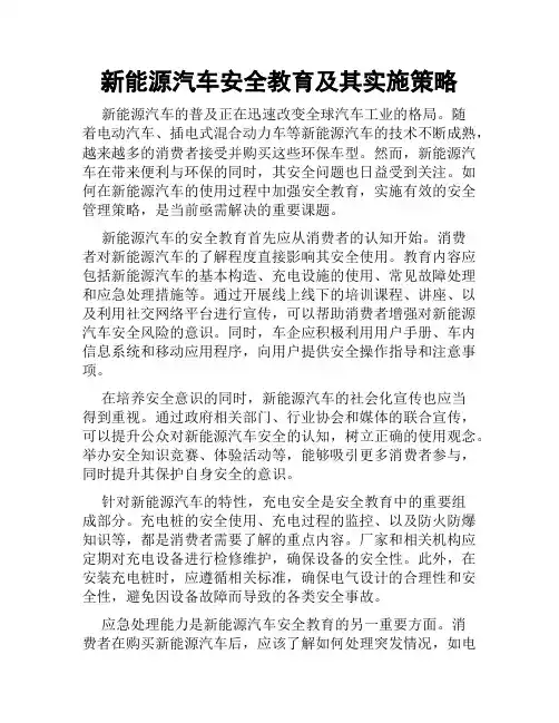 新能源汽车安全教育及其实施策略