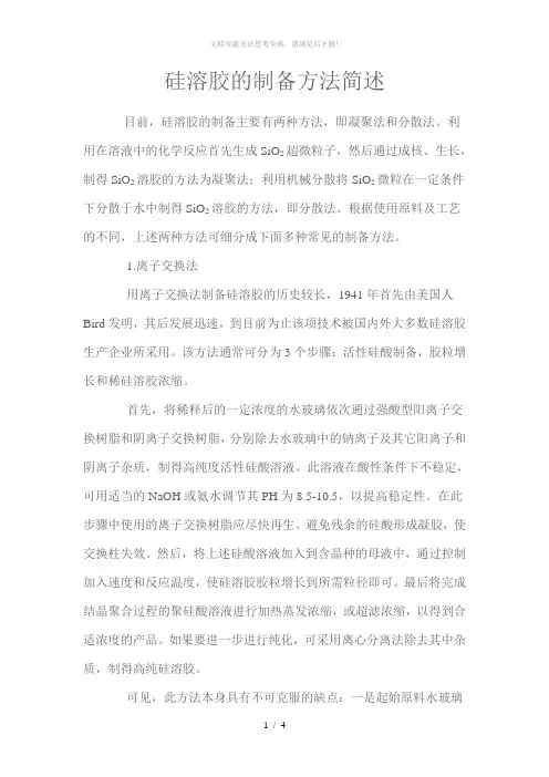 硅溶胶的制备方法简述