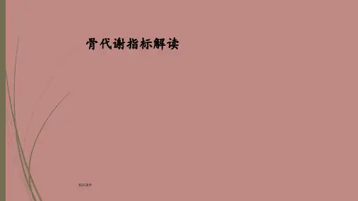 骨代谢指标解读
